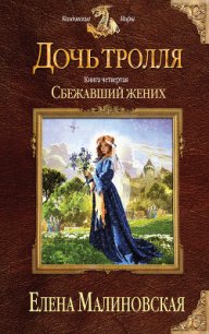 Сбежавший жених - Малиновская Елена Михайловна (книги онлайн полные .TXT) 📗