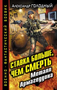 Ставка больше, чем смерть. Металл Армагеддона - Голодный Александр Владимирович (книги онлайн читать бесплатно .txt) 📗