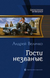 Гости незваные - Величко Андрей Феликсович (читаем бесплатно книги полностью .txt) 📗