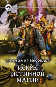 Искры истинной магии - Мясоедов Владимир Михайлович (книги онлайн читать бесплатно .txt) 📗