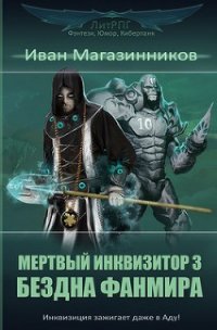 Бездна фанмира (СИ) - Магазинников Иван Владимирович (читать книги бесплатно txt) 📗