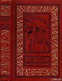 Квартира без номера(часть сборника) - Имерманис Анатоль Адольфович (книги бесплатно txt) 📗