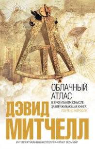 Облачный атлас - Митчелл Дэвид Стивен (лучшие книги онлайн txt) 📗