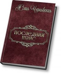 Последний шанс (СИ) - Чернявская Юлия (серии книг читать онлайн бесплатно полностью TXT) 📗