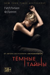 Темные тайны - Флинн Гиллиан (книги онлайн бесплатно TXT) 📗