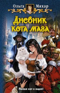 Дневник кота мага - Мяхар Ольга Леонидовна (онлайн книга без .TXT) 📗