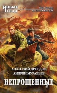 Непрощенные - Дроздов Анатолий Федорович (читаем книги онлайн txt) 📗