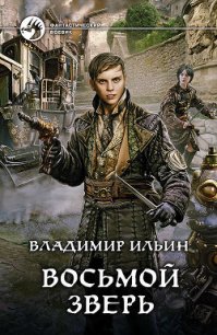 Восьмой зверь - Ильин Владимир Алексеевич (лучшие книги читать онлайн TXT) 📗