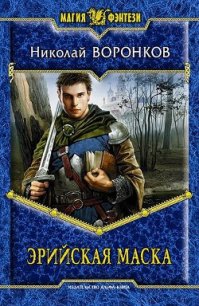 Эрийская маска - Воронков Николай (первая книга .txt) 📗