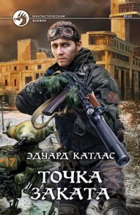 Точка заката - Катлас Эдуард (читать книги онлайн регистрации TXT) 📗