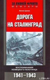 Дорога на Сталинград. Воспоминания немецкого пехотинца. 1941-1943. - Цизер Бенно (серии книг читать онлайн бесплатно полностью .txt) 📗