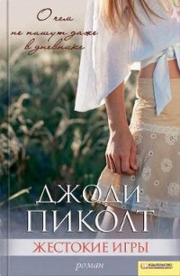 Жестокие игры - Пиколт Джоди Линн (книги полностью TXT) 📗