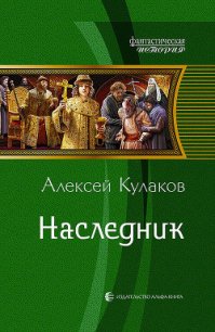 Наследник - Кулаков Алексей Иванович (книга жизни txt) 📗