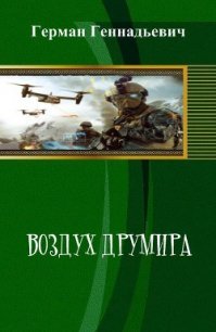 Воздух Друмира (СИ) - Геннадьевич Герман (читать книги регистрация .TXT) 📗