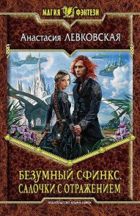 Салочки с отражением - Левковская Анастасия "Тирэль" (читать книги txt) 📗