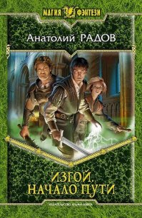 Начало пути - Радов Анатолий Анатольевич (электронная книга .txt) 📗