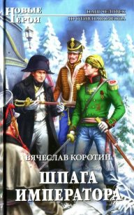 Шпага императора - Коротин Вячеслав Юрьевич (читать хорошую книгу полностью .TXT) 📗