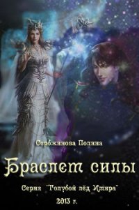 Браслет силы (СИ) - Сербжинова Полина (версия книг TXT) 📗