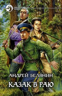 Казак в Раю - Белянин Андрей Олегович (читать полную версию книги .txt) 📗