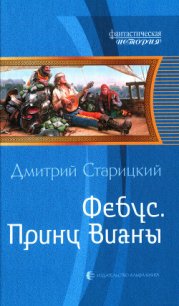 Принц Вианы - Старицкий Дмитрий (чтение книг .txt) 📗