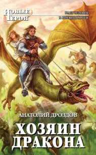 Хозяин дракона - Дроздов Анатолий Федорович (читать бесплатно полные книги txt) 📗