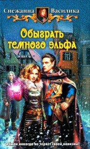 Обыграть темного эльфа - Василика Снежанна (читаем бесплатно книги полностью .txt) 📗