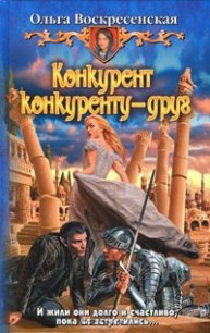 Конкурент конкуренту - друг - Воскресенская Ольга Николаевна (читать книги без сокращений .txt) 📗