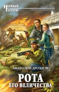 Рота Его Величества - Дроздов Анатолий Федорович (читаемые книги читать онлайн бесплатно TXT) 📗