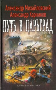 Путь в Царьград - Михайловский Александр Борисович (читать книги бесплатно полностью без регистрации сокращений .txt) 📗