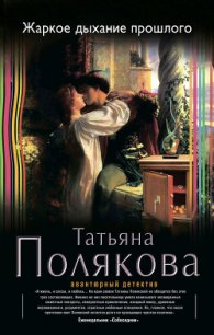 Жаркое дыхание прошлого - Полякова Татьяна Викторовна (хороший книги онлайн бесплатно txt) 📗