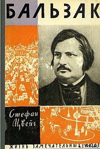 Бальзак - Цвейг Стефан (читать книги бесплатно полностью без регистрации TXT) 📗