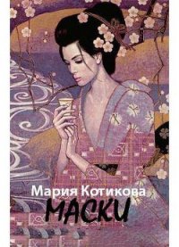 Маски (СИ) - Котикова Мария Вячеславовна (читаемые книги читать .TXT) 📗