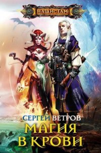 Магия в крови - Ветров Сергей (Ксенжик Сергей Михайлович ) (книги бесплатно полные версии .TXT) 📗