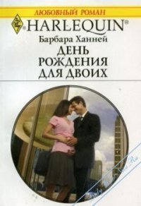 День рождения для двоих - Ханней Барбара (книги бесплатно без регистрации полные .txt) 📗