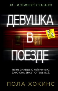 Девушка в поезде - Хокинс Пола (читать хорошую книгу TXT) 📗