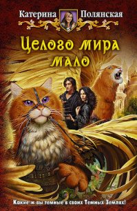 Целого мира мало - Полянская (Фиалкина) Катерина (читать книги бесплатно txt) 📗