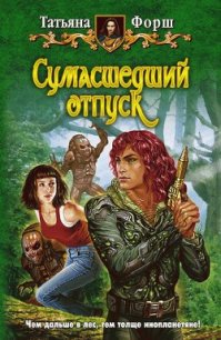 Сумасшедший отпуск - Форш Татьяна Алексеевна (книги бесплатно полные версии .txt) 📗