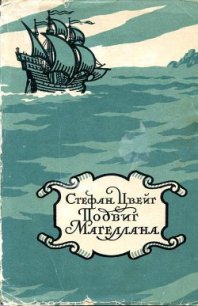 Магеллан. Человек и его деяние - Цвейг Стефан (книга жизни txt) 📗