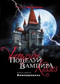 Вампирвилль - Шрайбер Эллен (версия книг .TXT) 📗