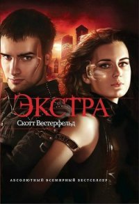 Экстра - Вестерфельд Скотт (читаем книги онлайн бесплатно полностью без сокращений TXT) 📗