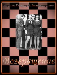 Возвращение. Части 1-3 (СИ) - Ищенко Геннадий Владимирович (смотреть онлайн бесплатно книга .txt) 📗