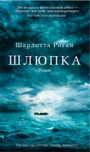 Шлюпка - Роган Шарлотта (книги полные версии бесплатно без регистрации TXT) 📗