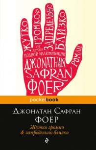 Жутко громко и запредельно близко - Фоер Джонатан Сафран (читаемые книги читать онлайн бесплатно полные .TXT) 📗