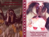 Трудно рассмотреть, твою «нежную» и «трепетную» душу (СИ) - Беляцкая Инна Викторовна (читать бесплатно книги без сокращений .TXT) 📗