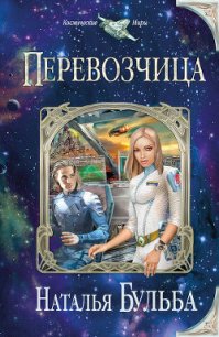 Перевозчица - Бульба Наталья Владимировна (книги онлайн бесплатно .txt) 📗