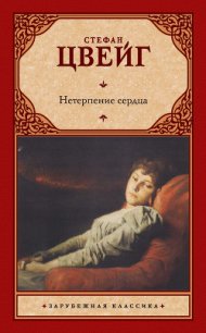 Нетерпение сердца - Цвейг Стефан (читать книги онлайн бесплатно полные версии TXT) 📗