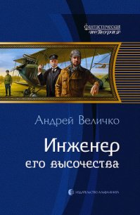 Инженер его высочества - Величко Андрей Феликсович (книги без регистрации .TXT) 📗