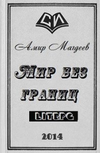 Мир без границ (СИ) - Магдеев Амир Марсович (читать книги онлайн бесплатно без сокращение бесплатно .txt) 📗