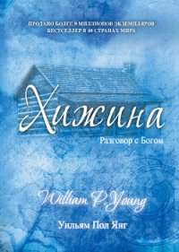 Хижина - Янг Уильям Пол (лучшие книги читать онлайн бесплатно без регистрации TXT) 📗