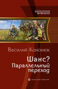 Параллельный переход - Кононюк Василий Владимирович (читаемые книги читать TXT) 📗